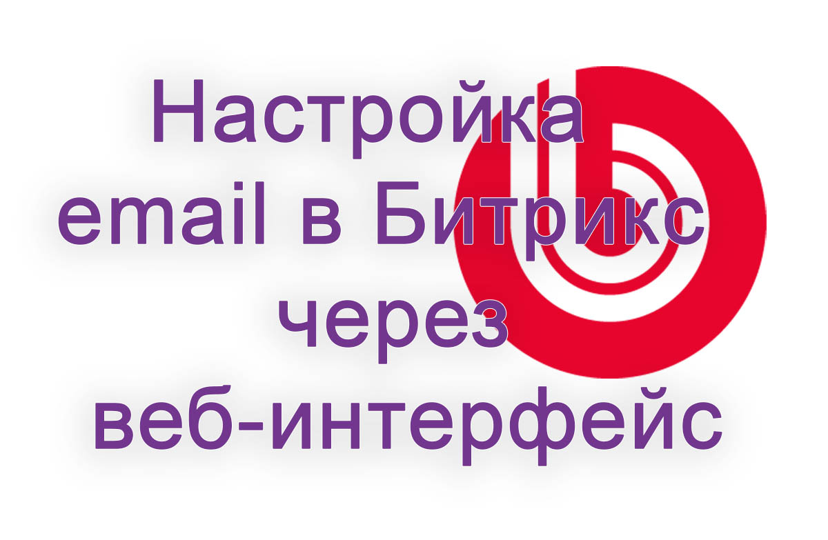 Настройка email в Битрикс24 через веб-интерфейс