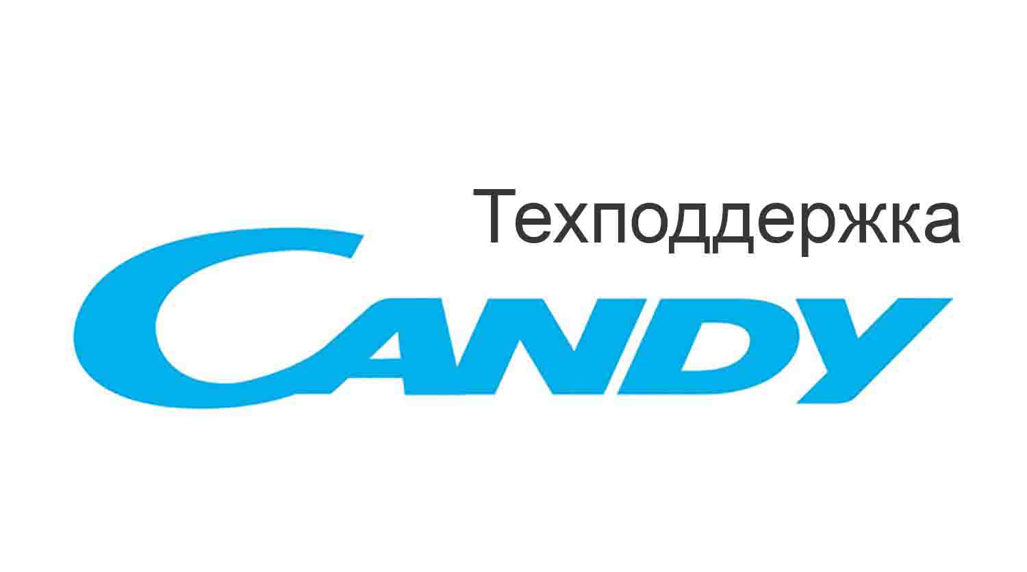 Техподдержка Candy, горячая линия в России, служба поддержки