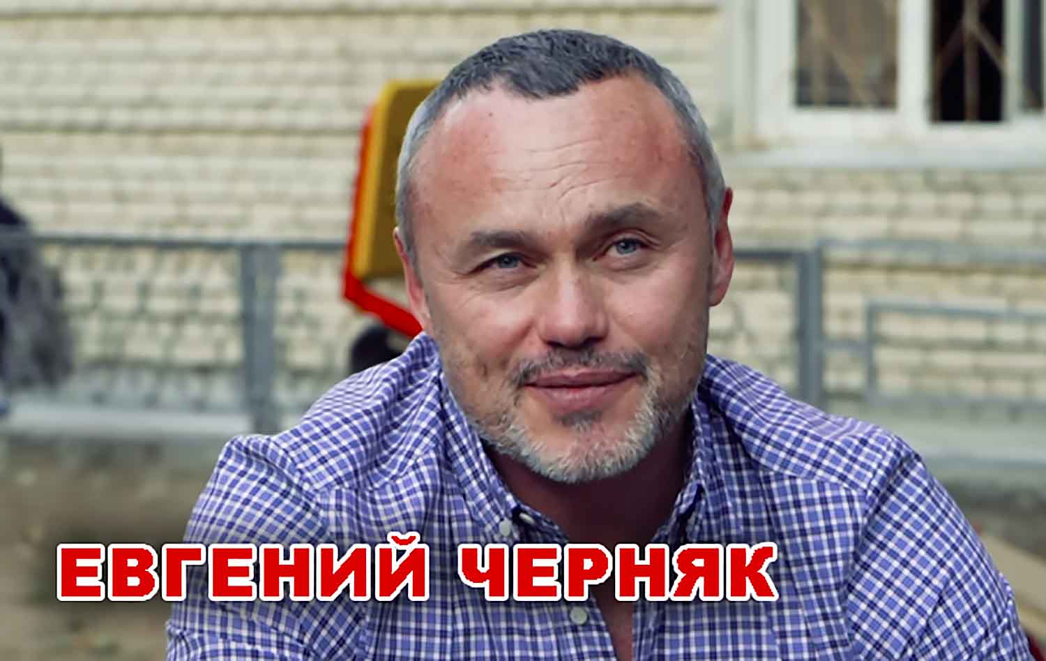 Евгений Черняк - миллиардер и ютубер