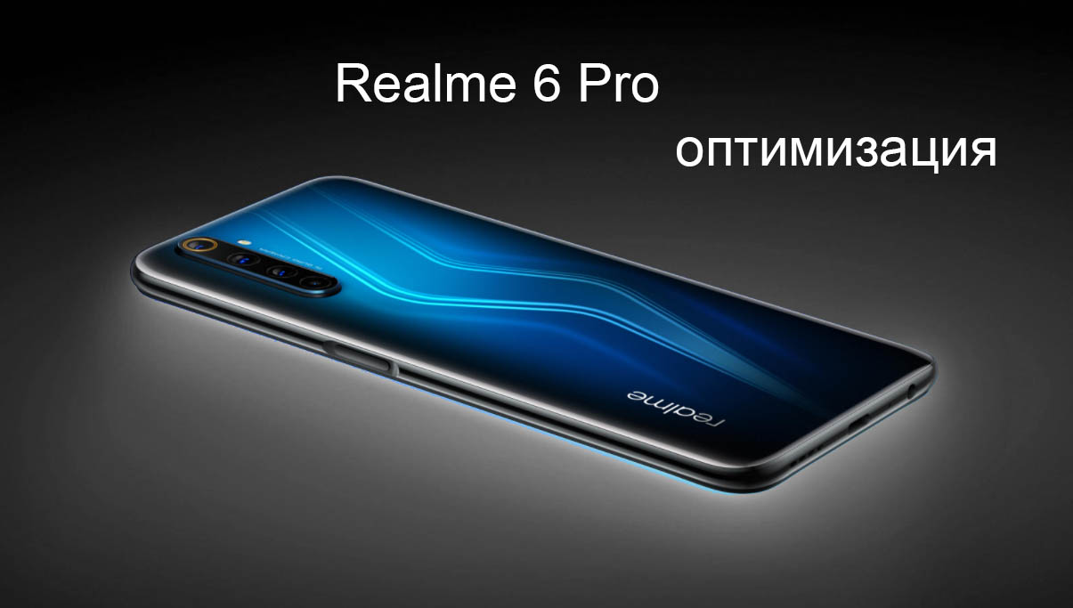 Оптимизация Realme 6 Pro