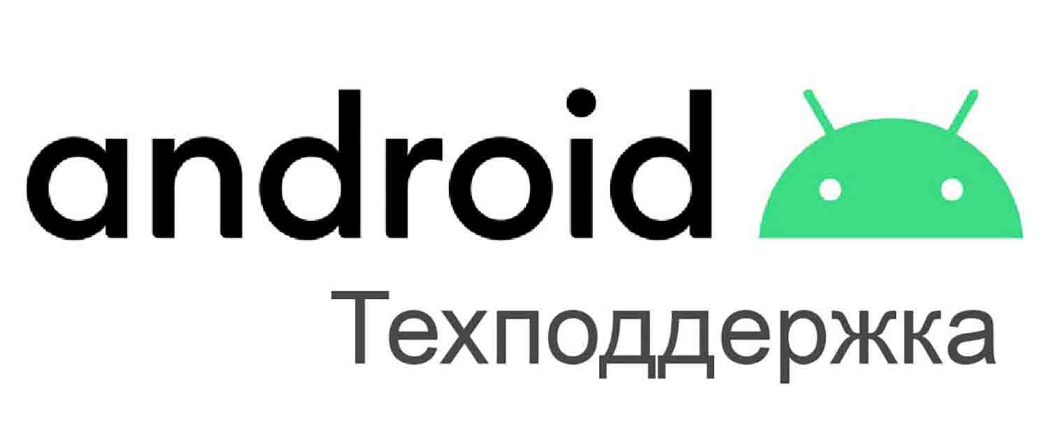 Техподдержка Google Android