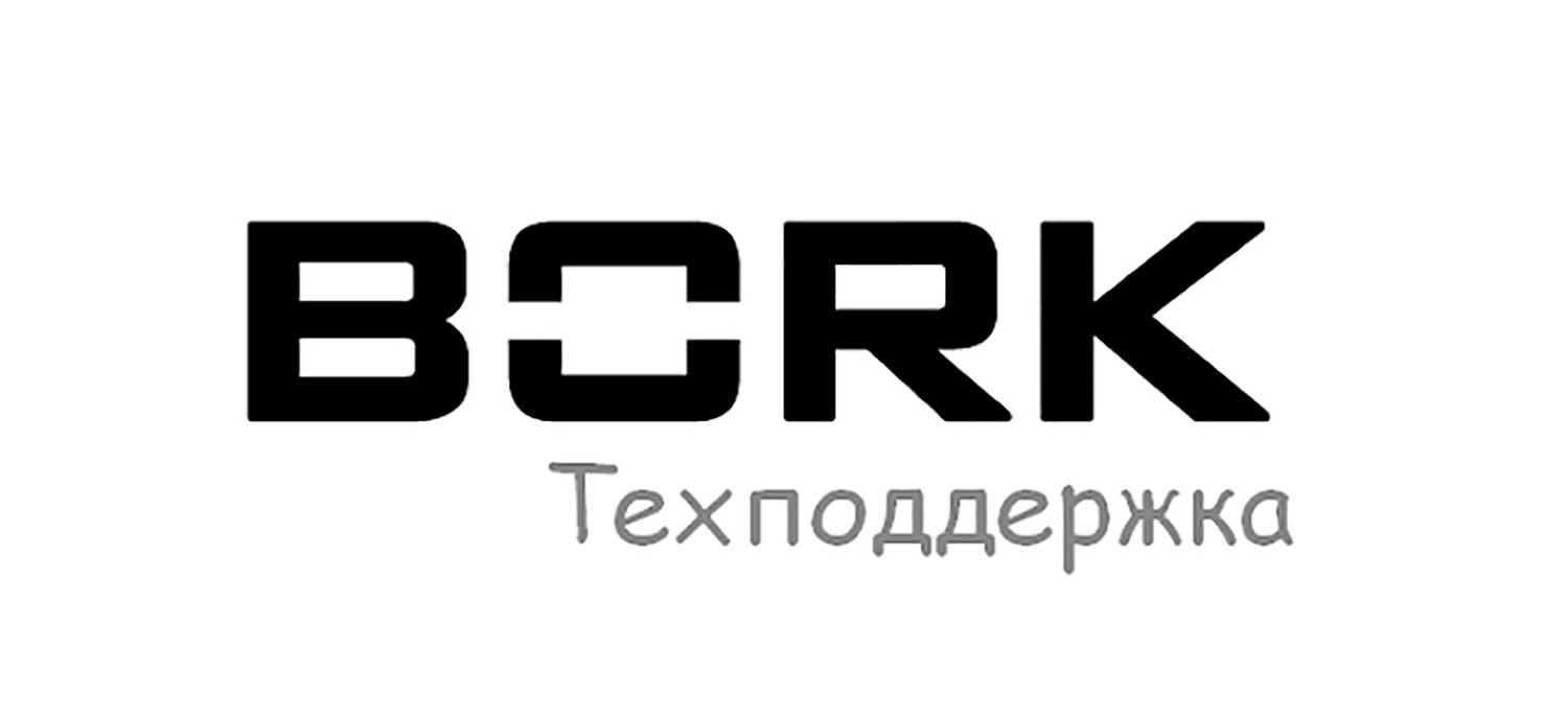 Техническая поддержка Bork, горячая линия, служба поддержки