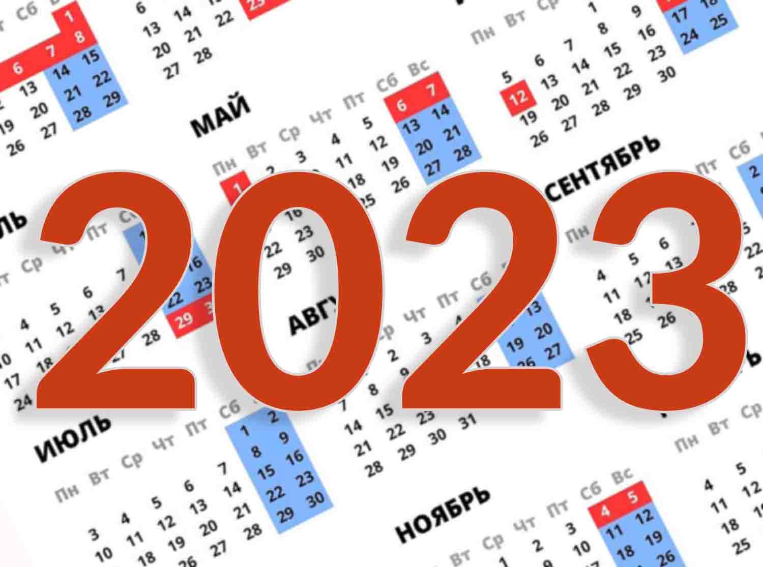 Календарь праздников 2023