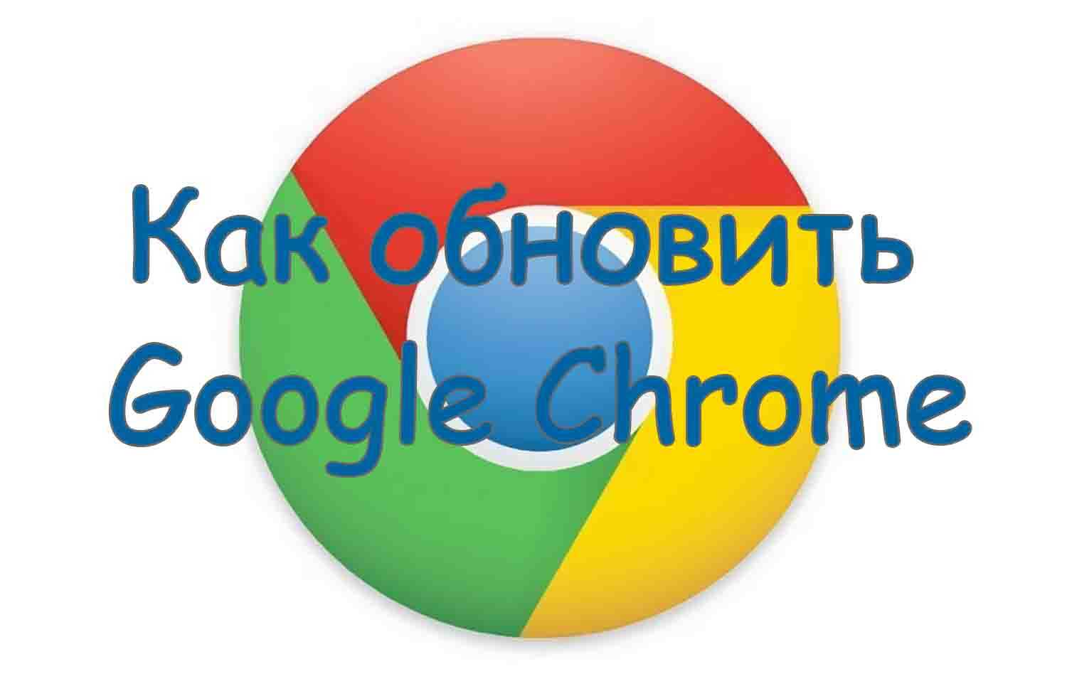 Как обновить браузер Google Chrome