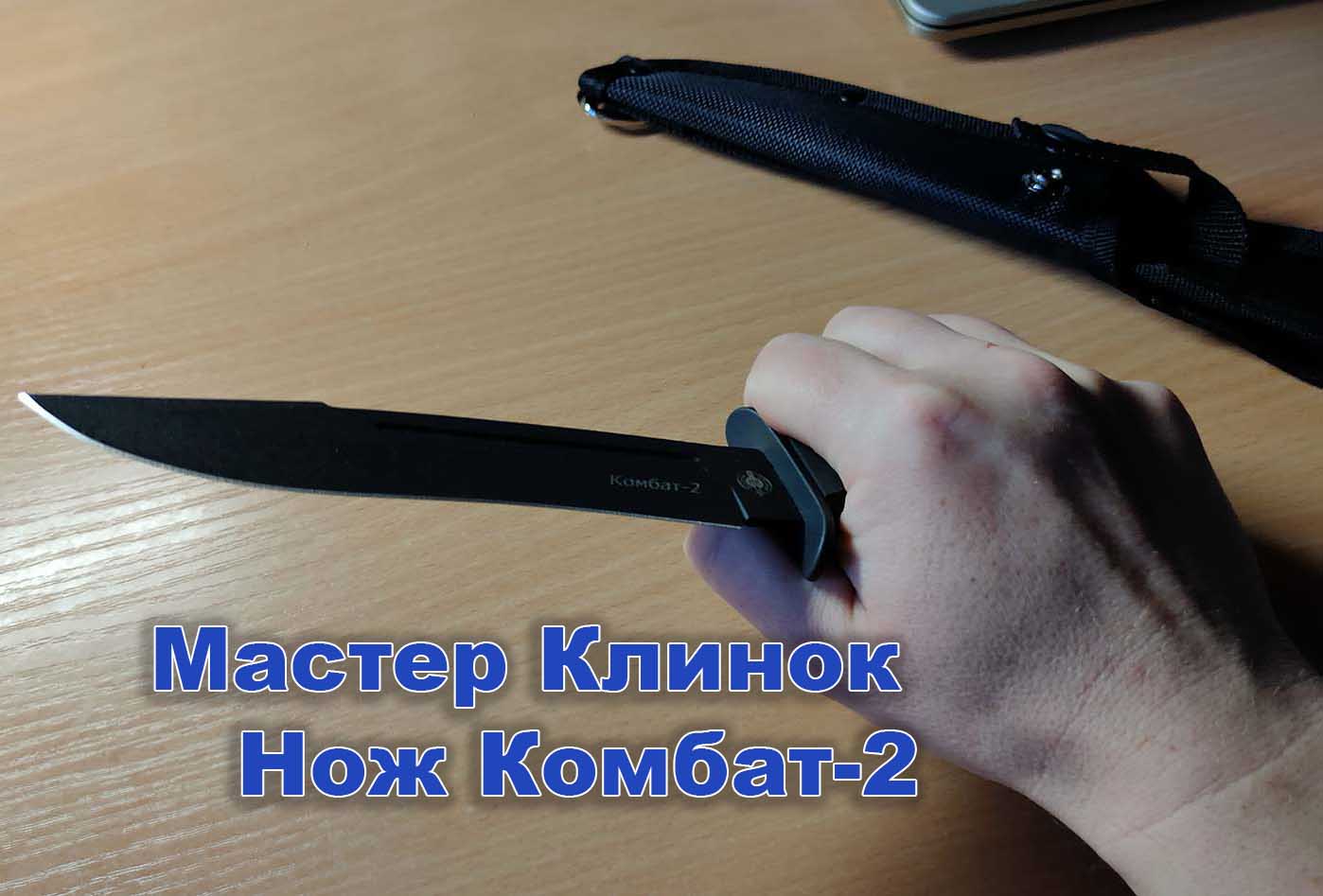 Нож Комбат-2 как лежит в руке