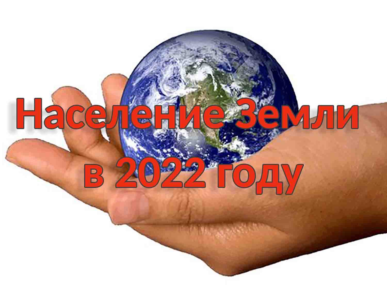 Население Земли в 2022 году