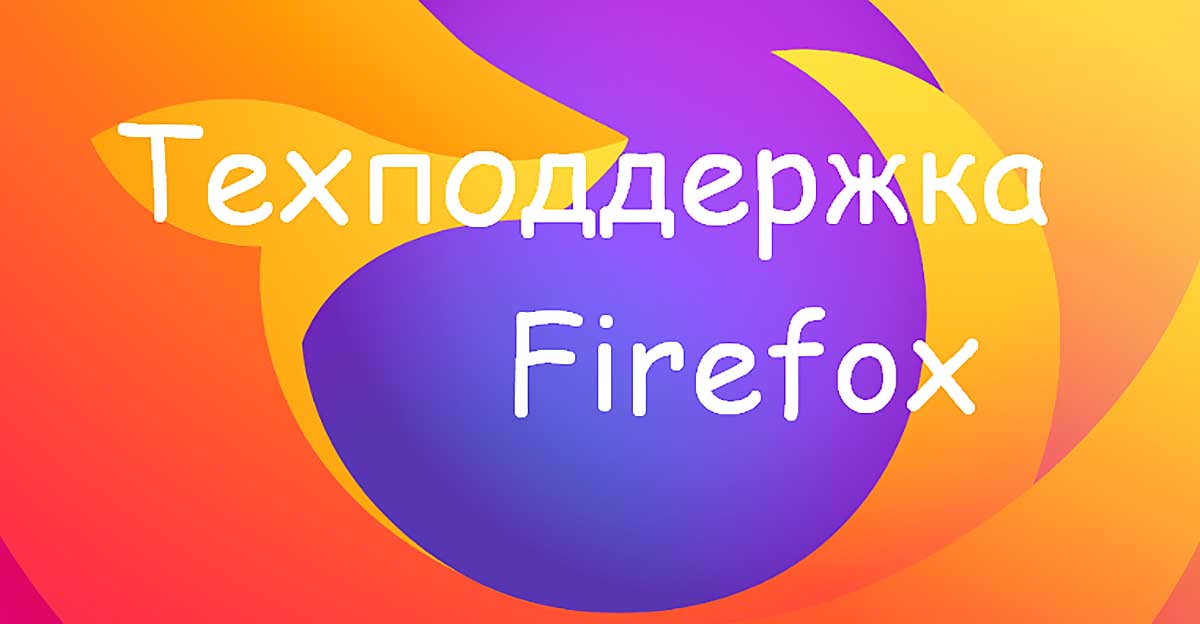 Техподдержка Mozilla Firefox