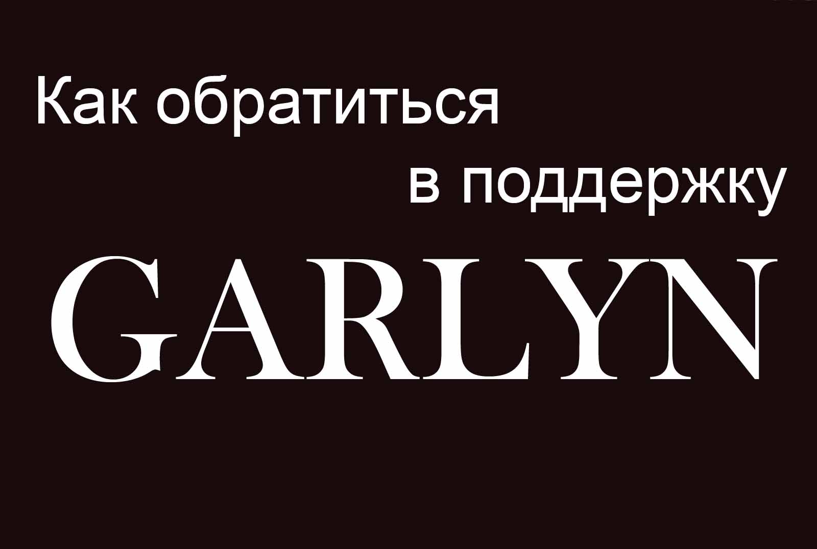 Garlyn