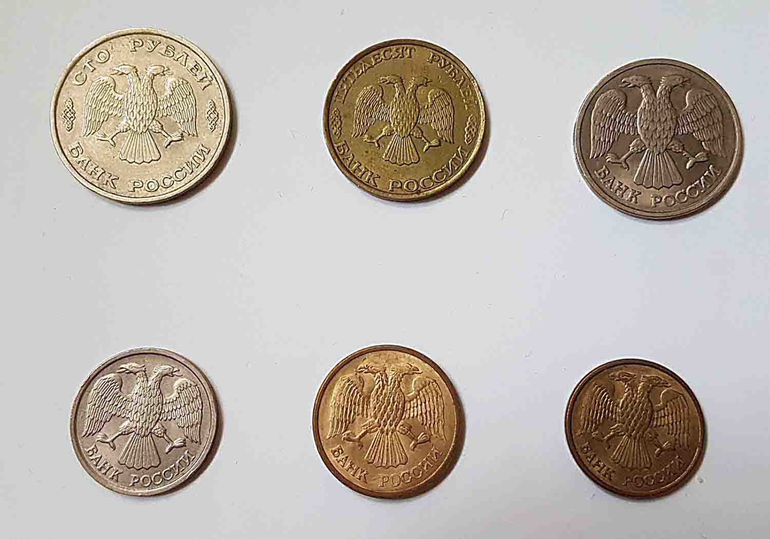 Монеты 90-ых годов 20 века Российской Федерации
