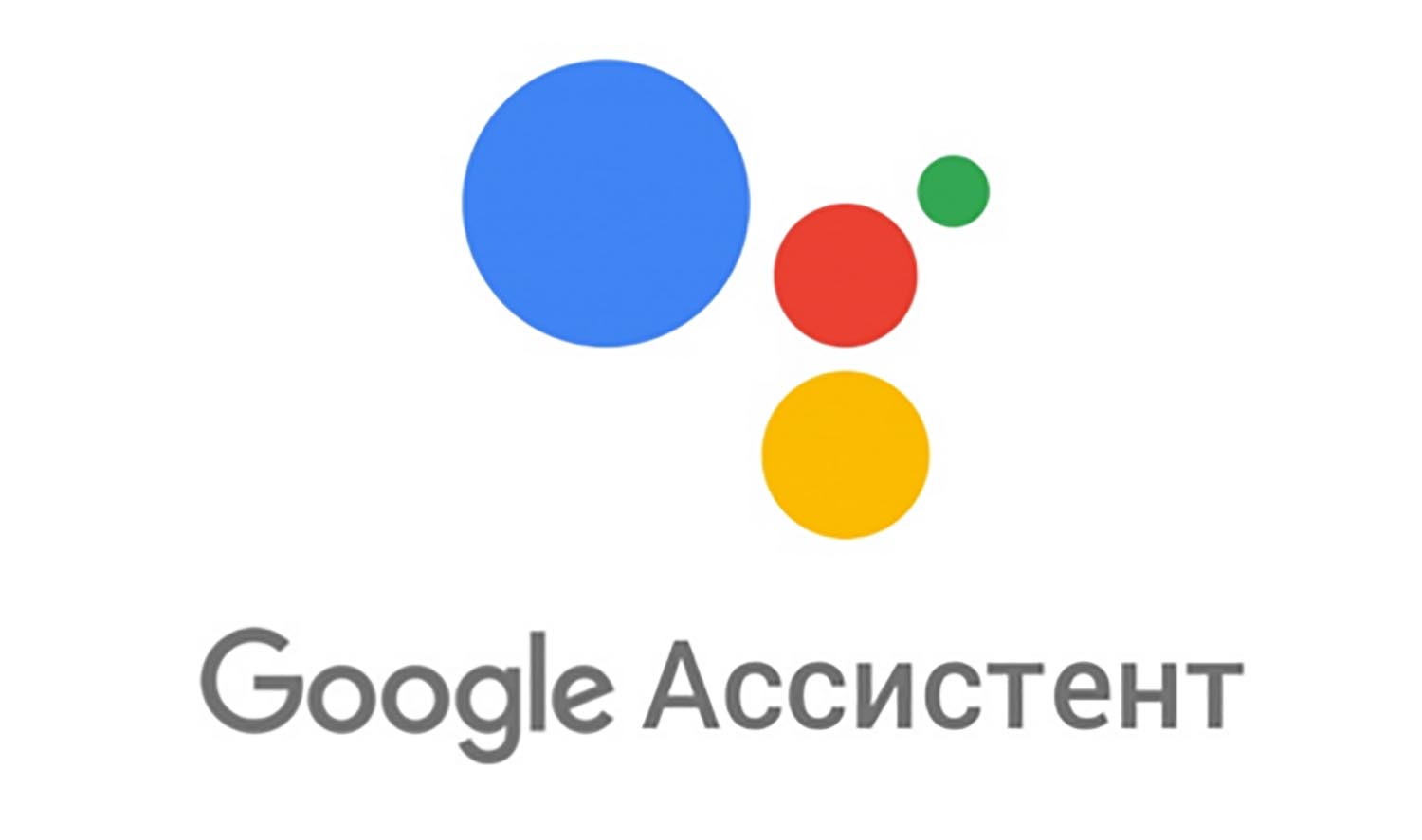 Как включить и настроить Google Ассистент