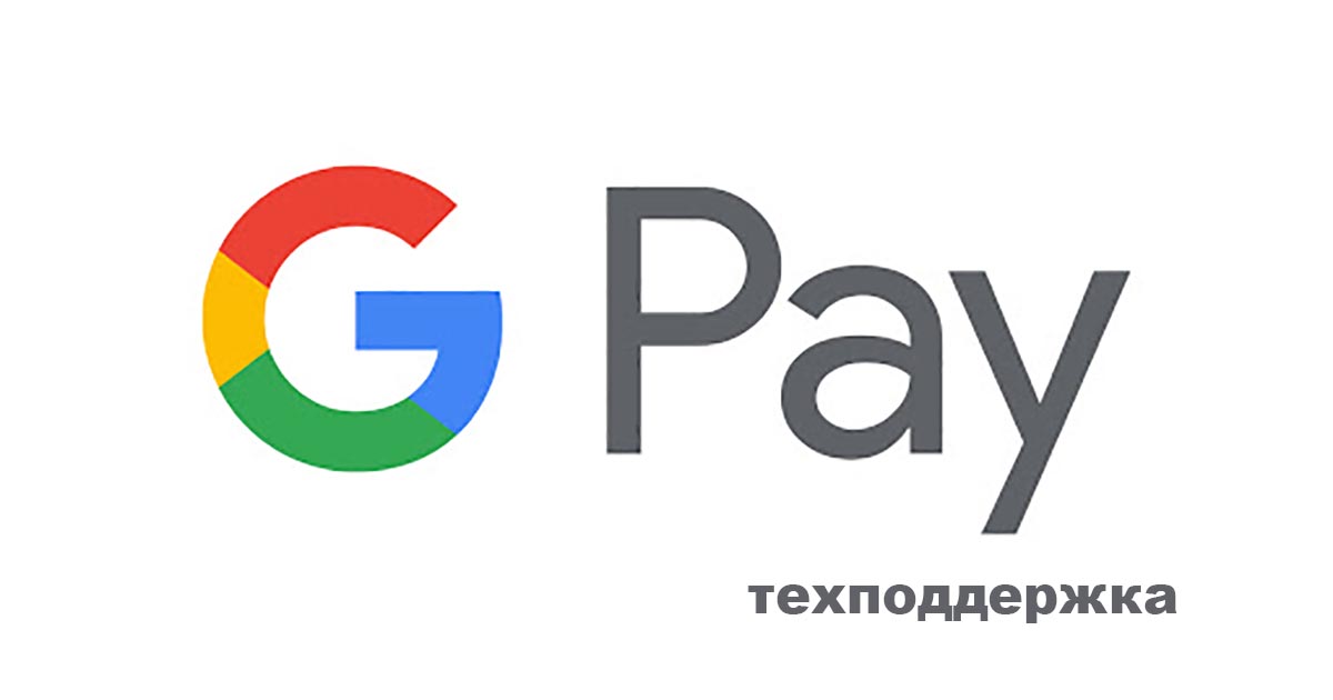 Техподдержка Google Pay