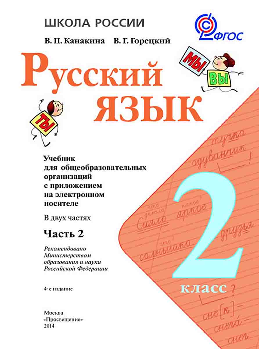 Читать онлайн учебник по русскому языку за 2 класс Канакина Горецкий часть 2