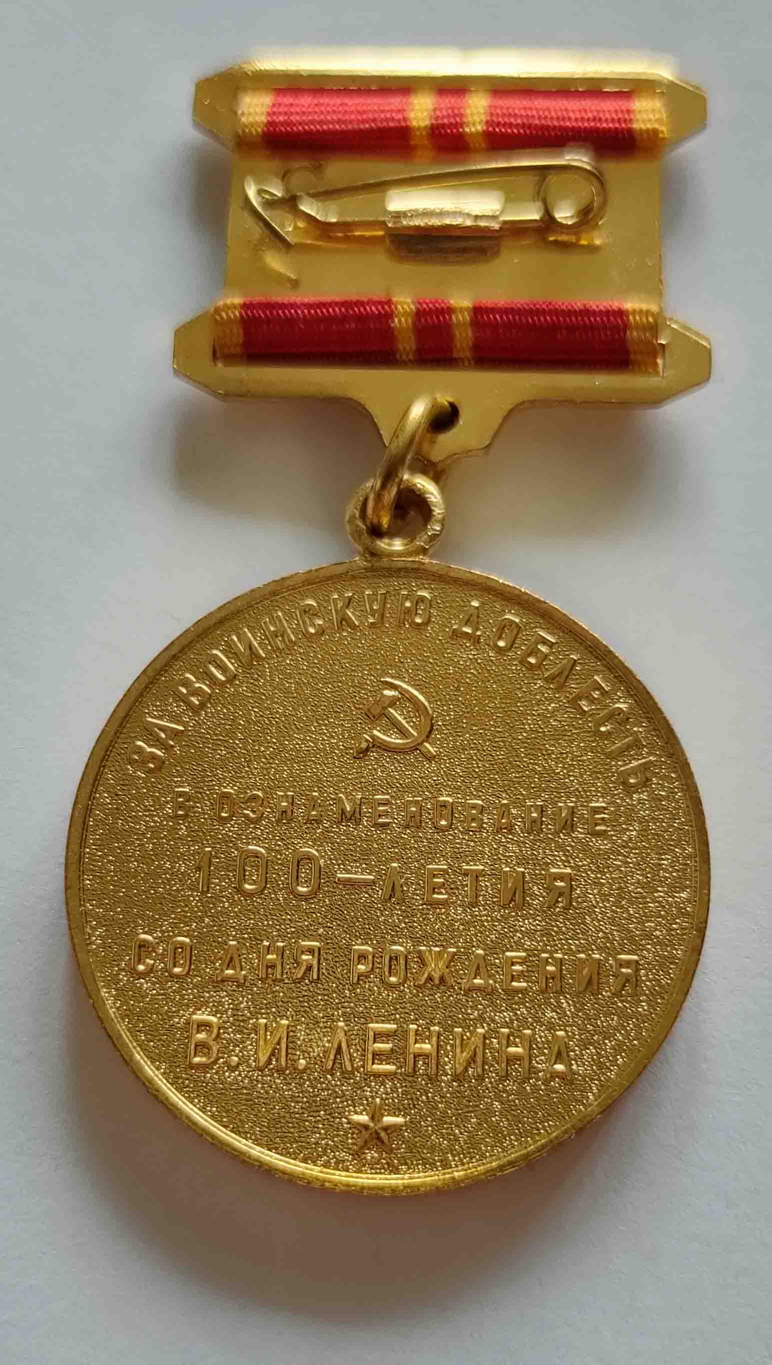 Медаль с Лениным за воинскую доблесть