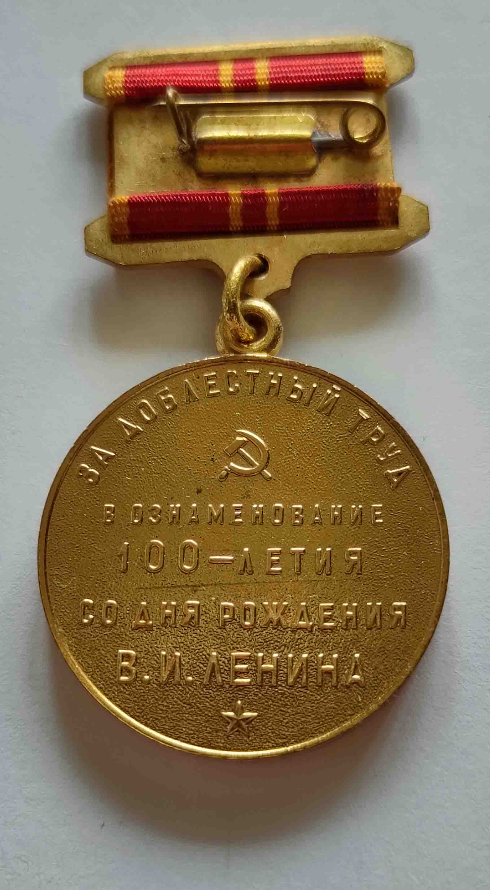 Медаль с Лениным за доблестный труд