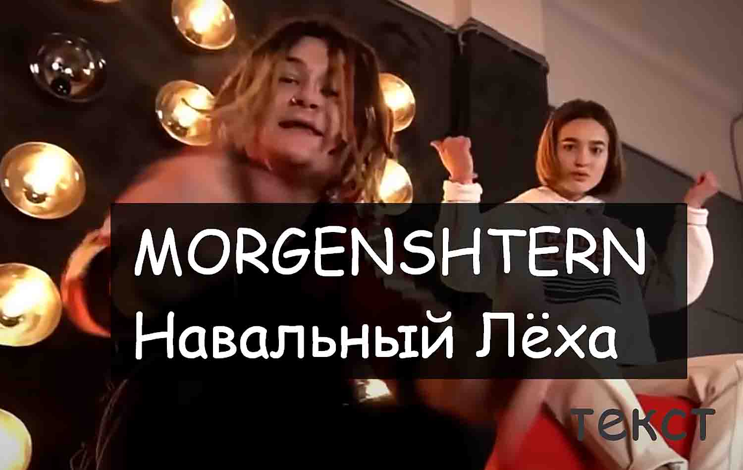 MORGENSHTERN - Навальный Лёха слова и текст