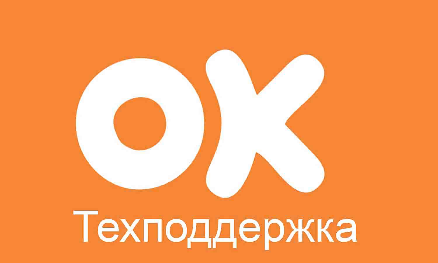 Служба поддержки Одноклассники