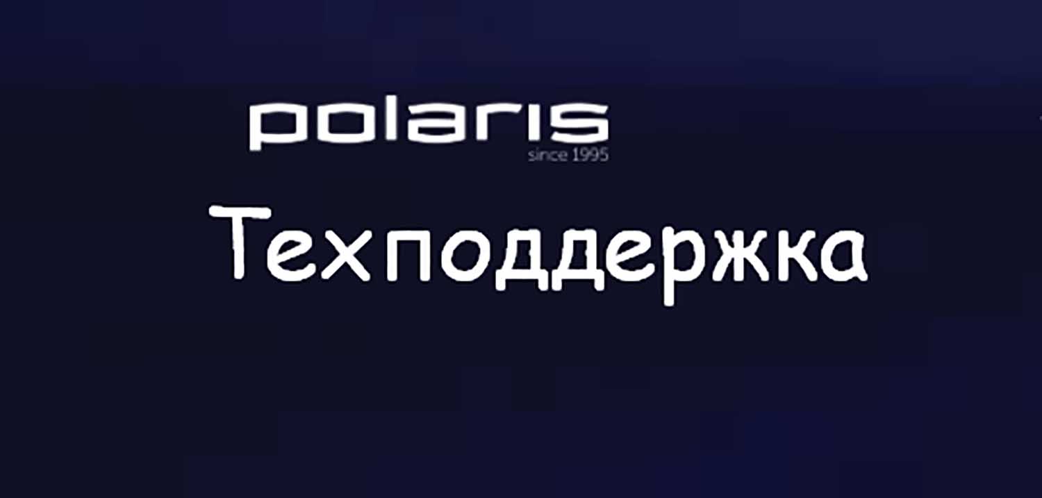 Техническая поддержка Polaris