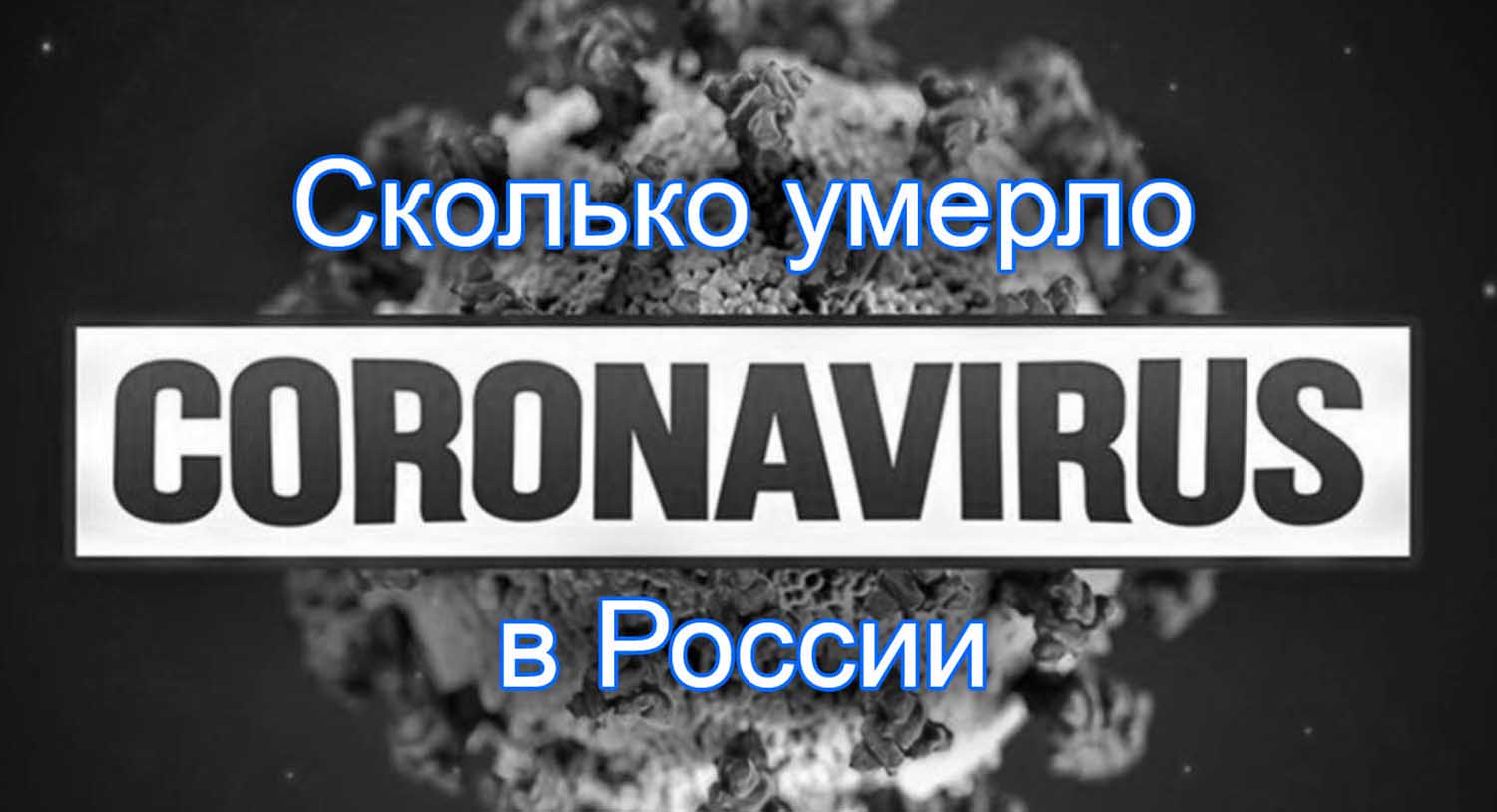 Сколько умерло от коронавируса в России