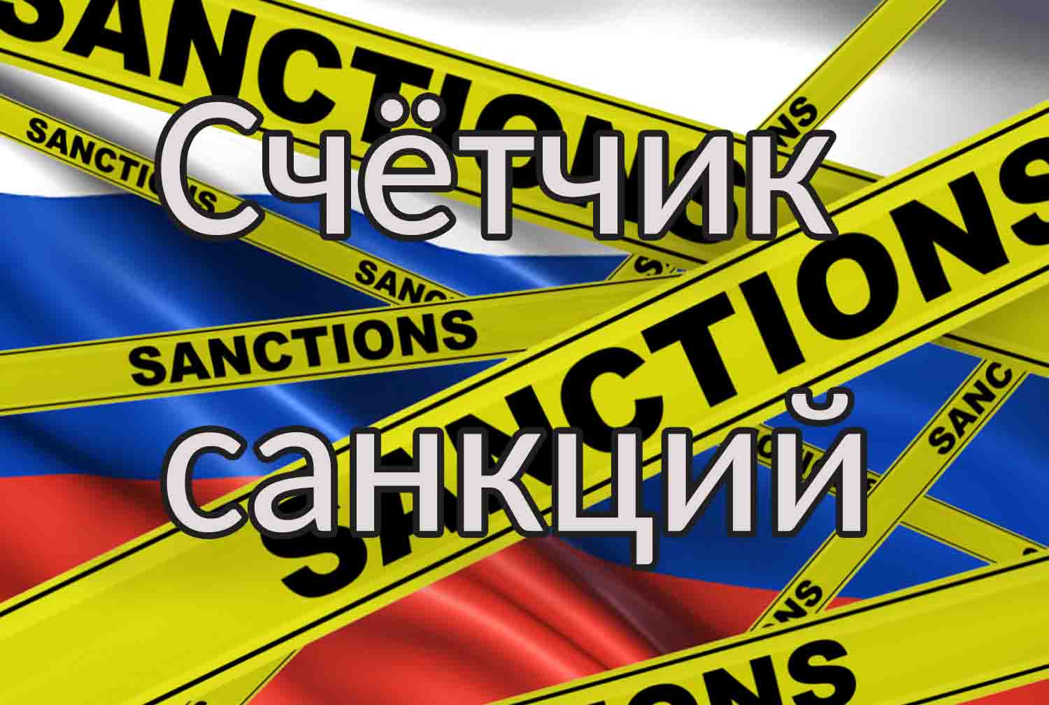 Санкции против РФ 2022 - счётчик санкций