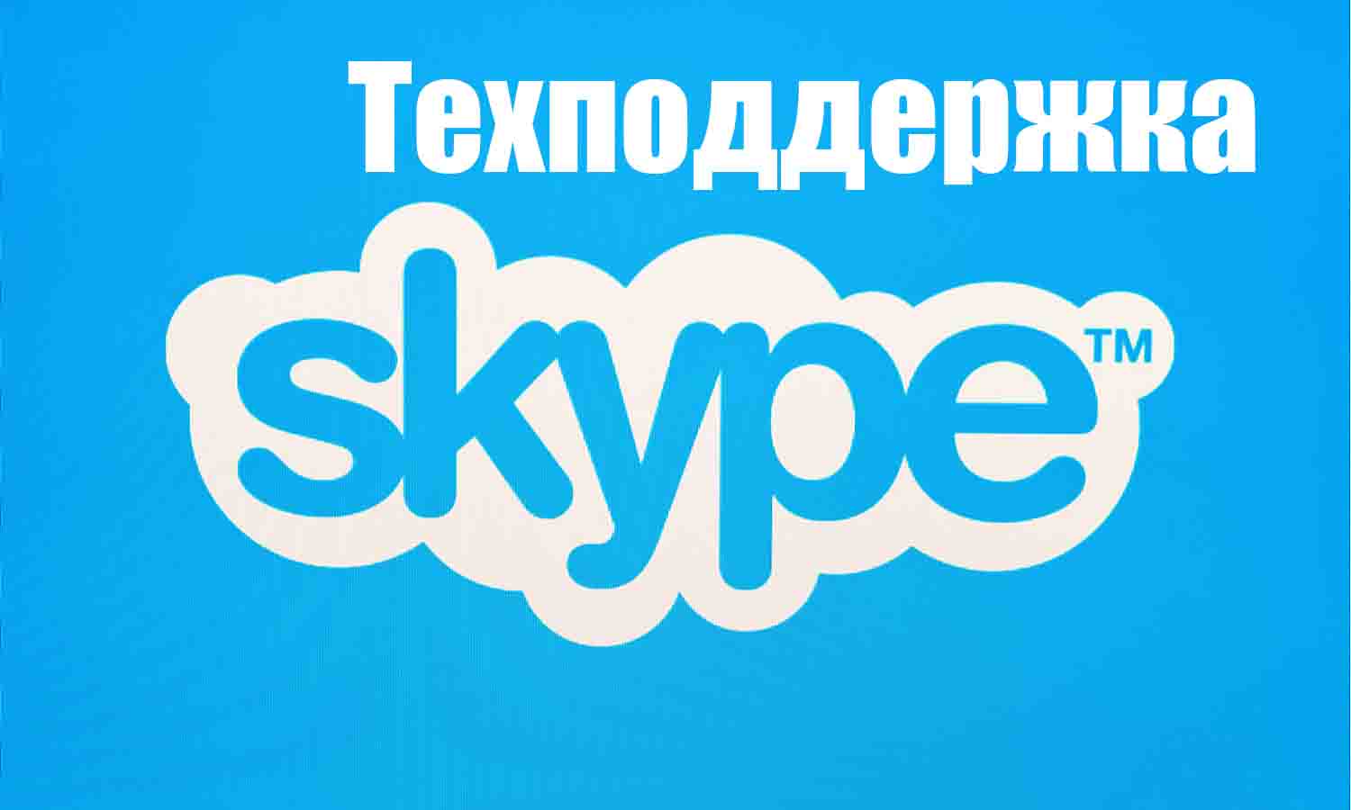 Техподдержка Skype