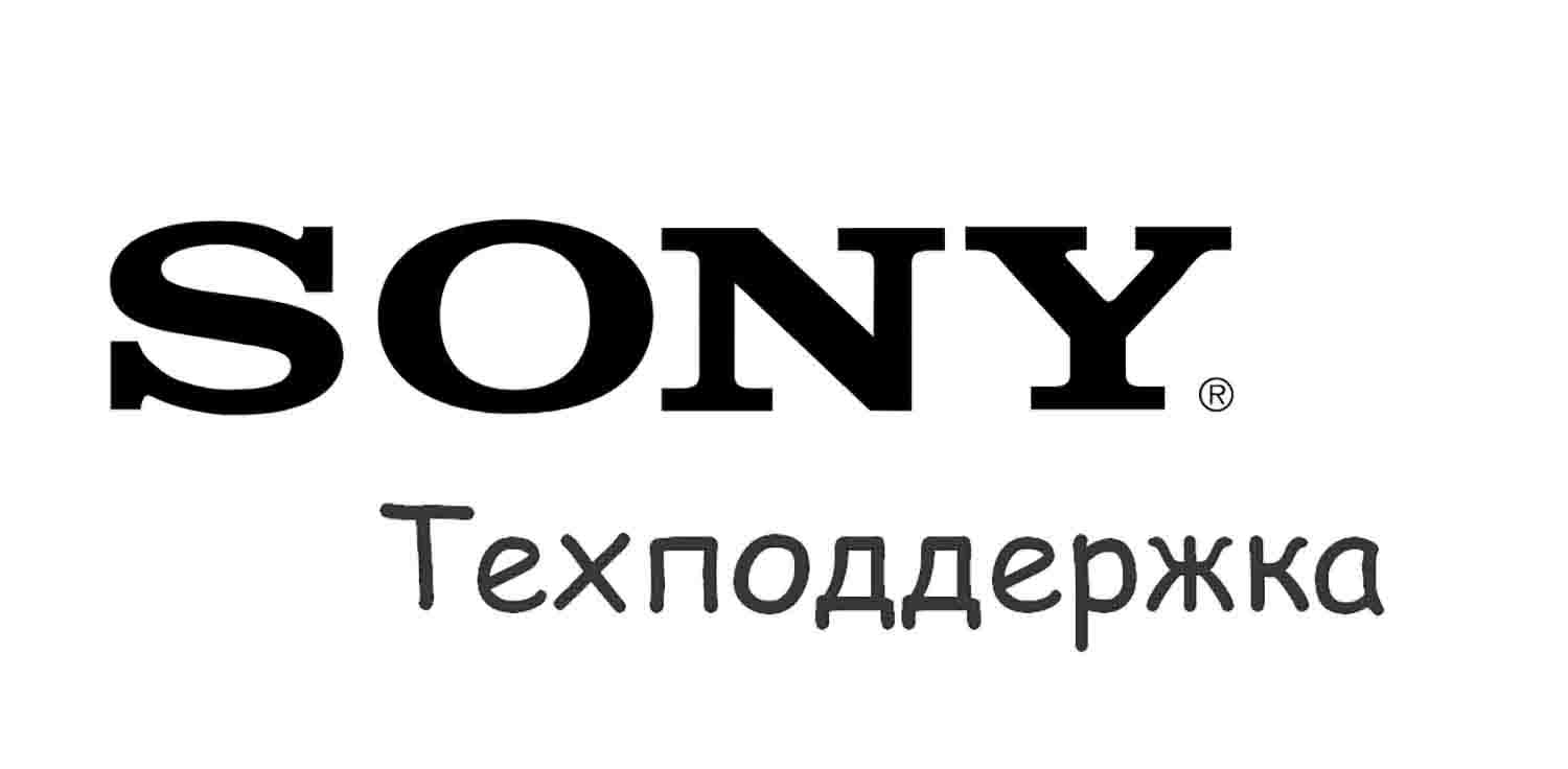 Техническая поддержка Sony