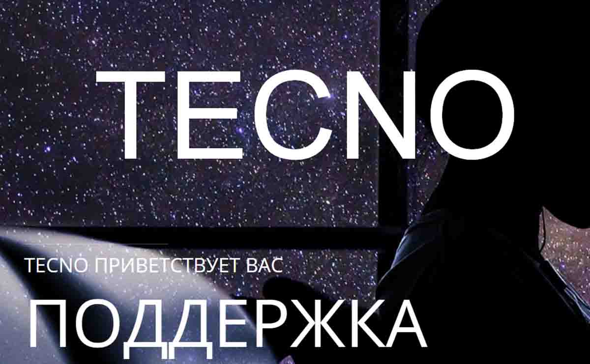 Техническая поддержка Tecno