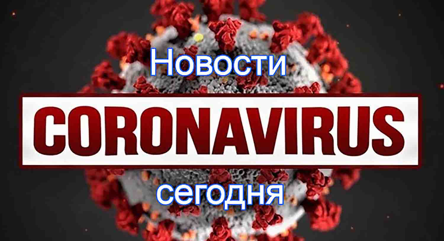 В России сняты все ограничения введенные из-за пандемии коронавируса