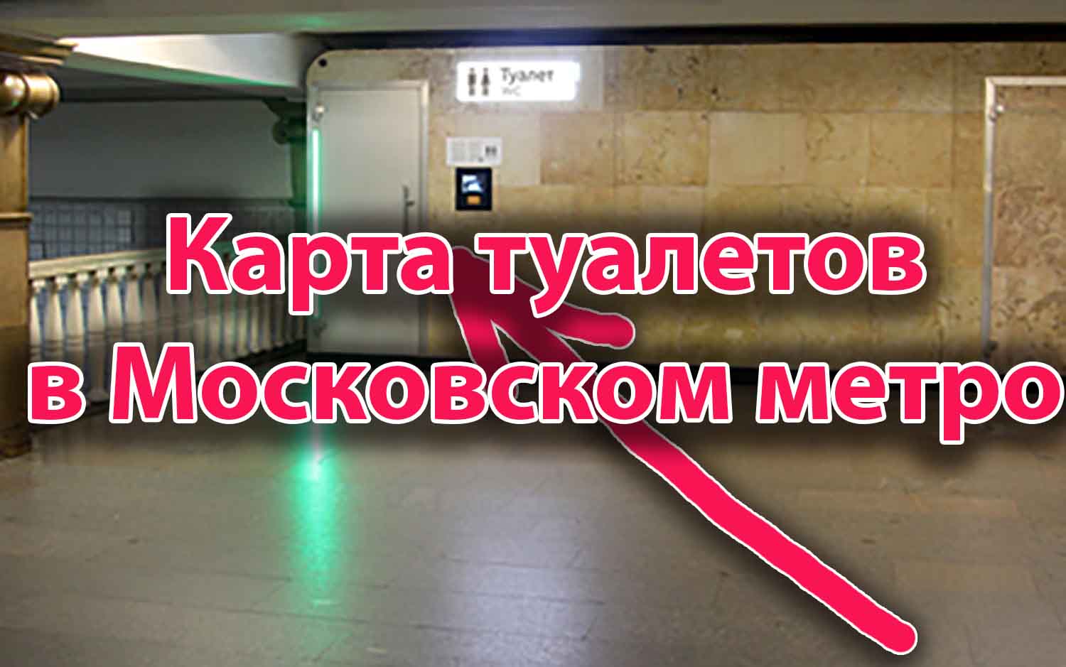 Карта туалетов в метро Москвы
