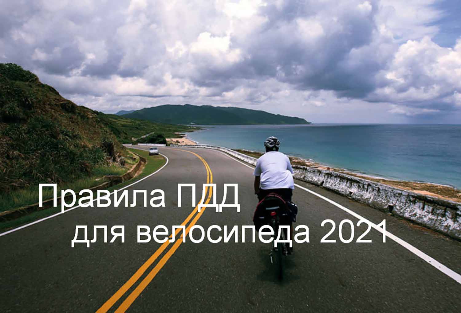 Правила ПДД для велосипеда 2021