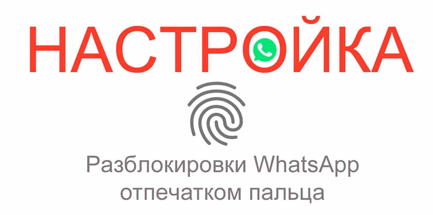 Блокировка и разблокировка WhatsApp отпечатком пальца