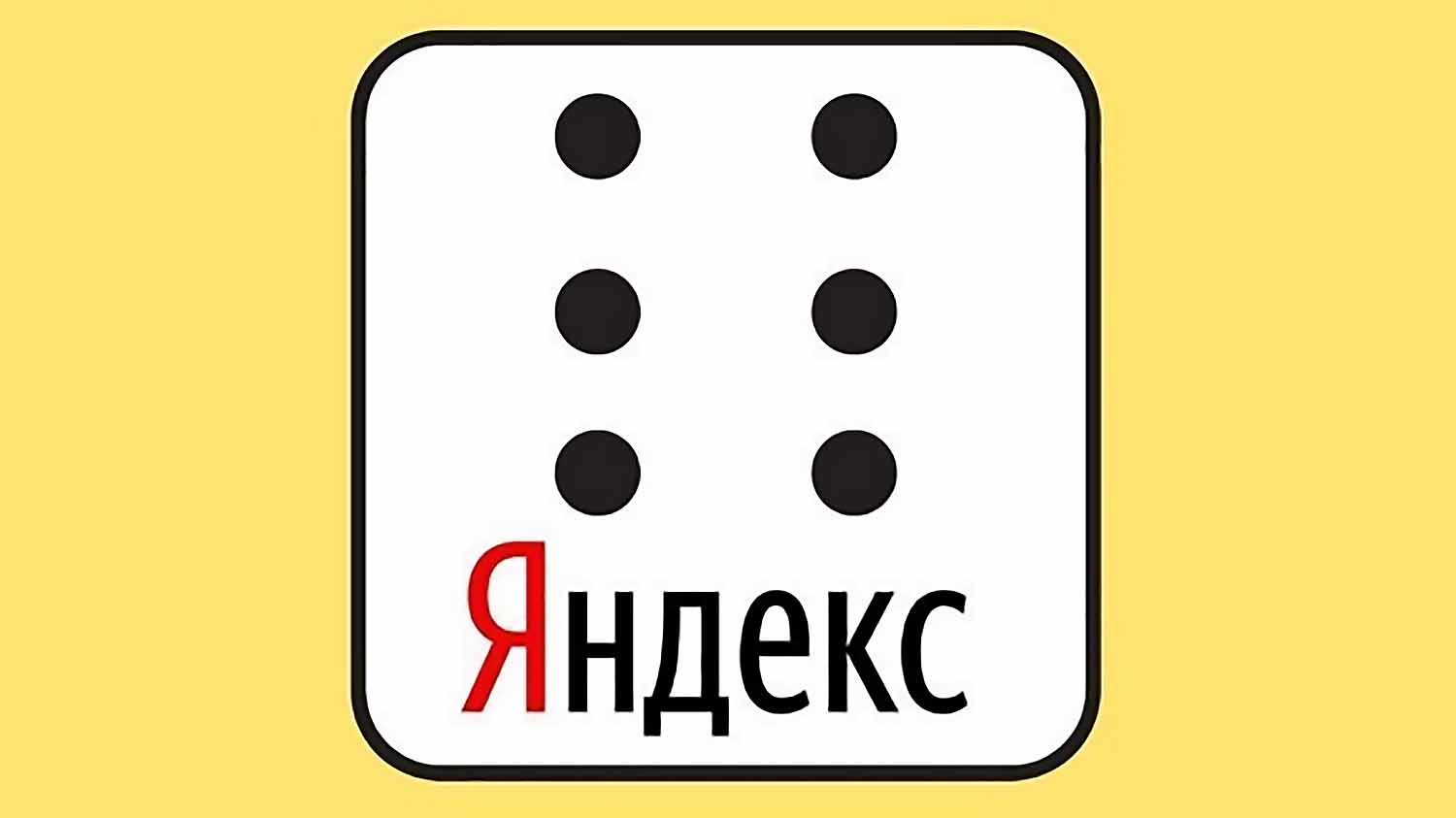 Петиция Яндекс для незрячих и слабовидящих пользователей