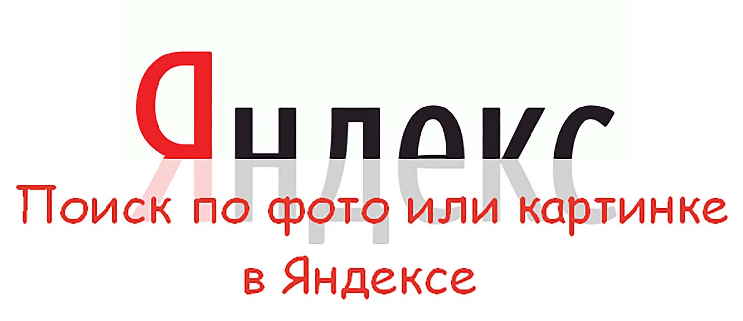 Поиск по фото или картинке в Яндексе