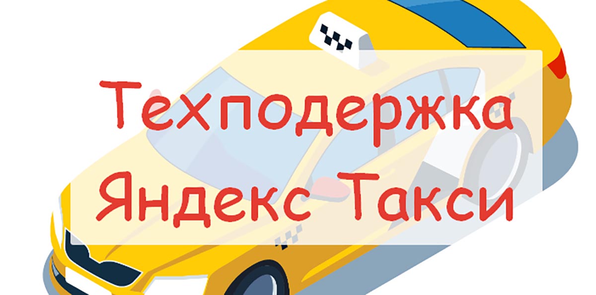 Как обратиться в техподдержку Яндекс Такси